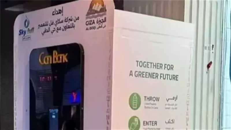 الجيزة تطلق الماكينات الذكية بالدقي: استبدل الزجاجات و«الكانز» برصيد ومبالغ مالية