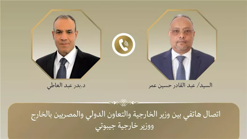 وزير الخارجية يبحث هاتفياً مع نظيره الجيبوتي سبل تعزيز العلاقات الثنائية وتطورات الأوضاع في منطقة القرن الأفريقي