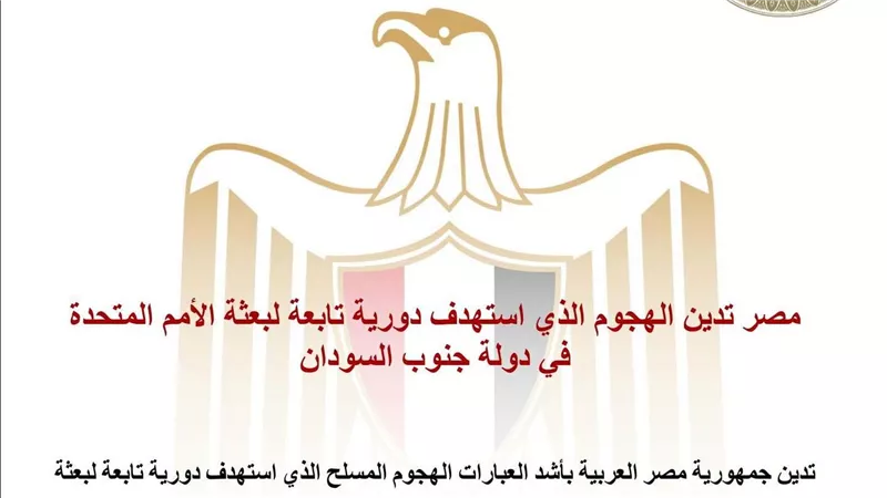 مصر تدين الهجوم الذي استهدف دورية تابعة لبعثة الأمم المتحدة في دولة جنوب السودان