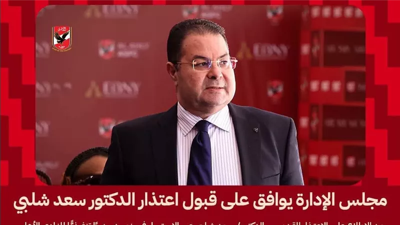 الأهلي يقبل اعتذار سعد شلبي عن منصب المدير التنفيذي ويكلفه بمهام استشارية