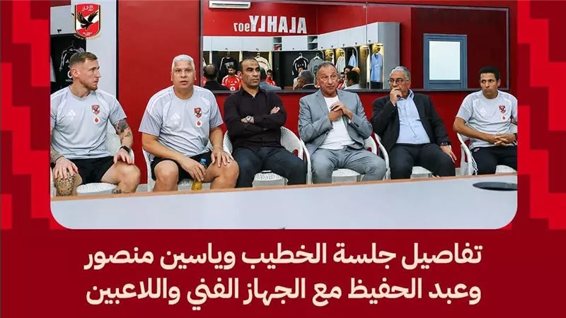 الخطيب وياسين منصور وعبد الحفيظ يجتمعون مع الجهاز الفني ولاعبي الأهلي