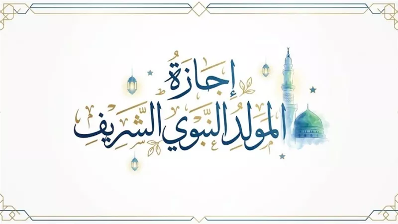 إجازة المولد النبوى للقطاع الخاص غدا الخميس 27 أغسطس 2026