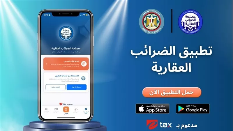 الضرائب: إطلاق تطبيق «التصرفات العقارية» لتقديم خدمات الضريبة إلكترونيًا