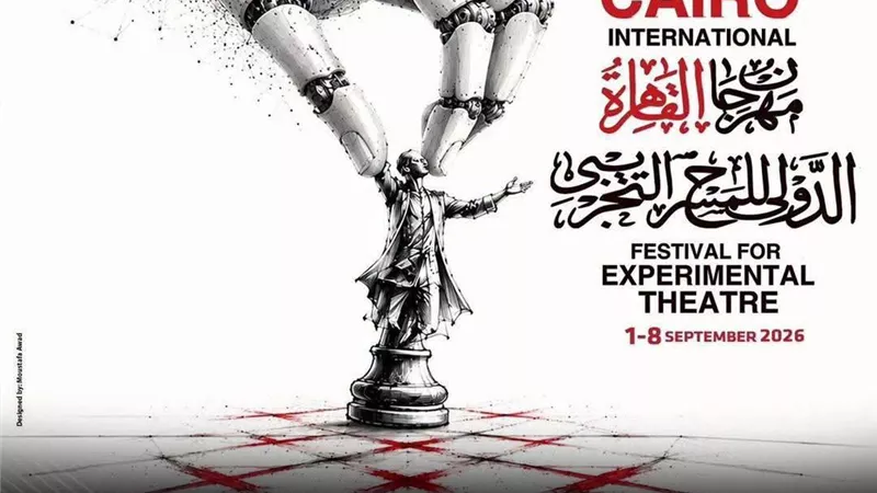 مهرجان القاهرة الدولي للمسرح التجريبي ينطلق بمشاركة دولية واسعة ويستقبل أكثر من 400 عرض مسرحي