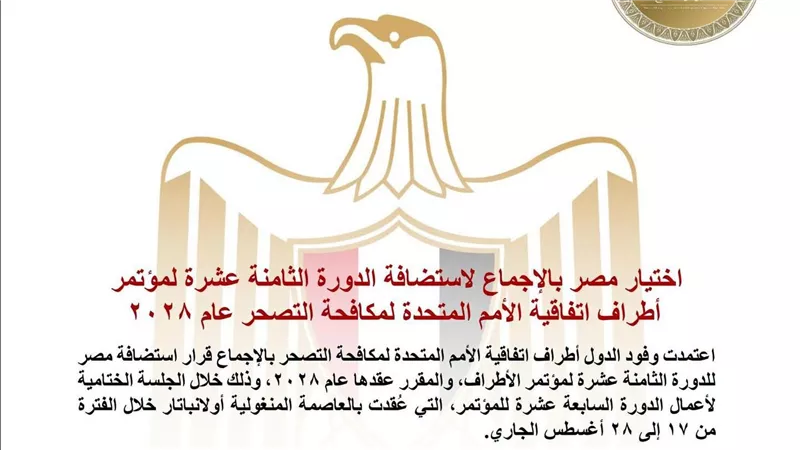 اختيار مصر بالإجماع لاستضافة الدورة الثامنة عشرة لمؤتمر أطراف اتفاقية الأمم المتحدة لمكافحة التصحر عام ٢٠٢٨