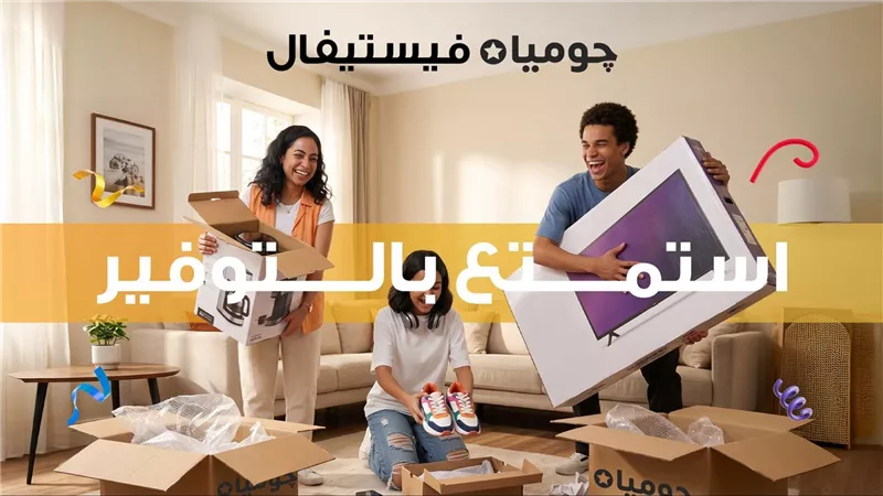 من 31 أغسطس إلى 13 سبتمبر.. «جوميا» تكشف تفاصيل «جوميا فيستيفال 2026»