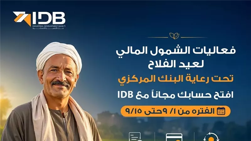بمناسبة عيد الفلاح.. بنك التنمية الصناعية يتيح فتح الحسابات مجانًا وبدون مصاريف إدارية