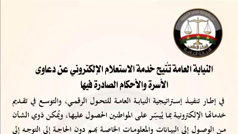 النيابة العامة تتيح خدمة الاستعلام الإلكتروني عن دعاوى الأسرة والأحكام الصادرة فيها