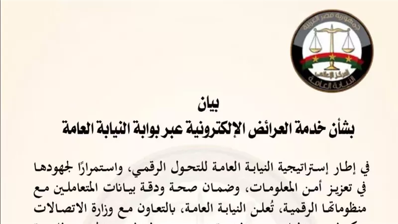 النيابة العامة تعلن إلزامية استخدام الهوية الرقمية لتقديم العرائض عبر بوابتها الإلكترونية