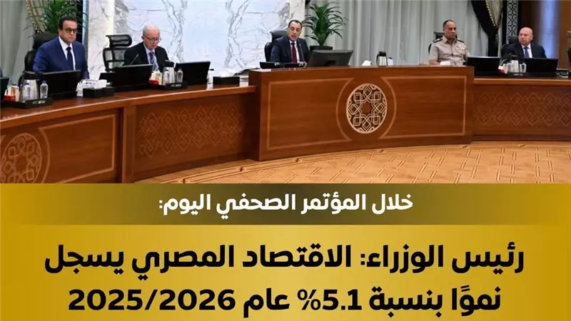 رئيس الوزراء:الاقتصاد المصري يسجل نموًا بنسبة 5.1% خلال العام المالي 2025/2026