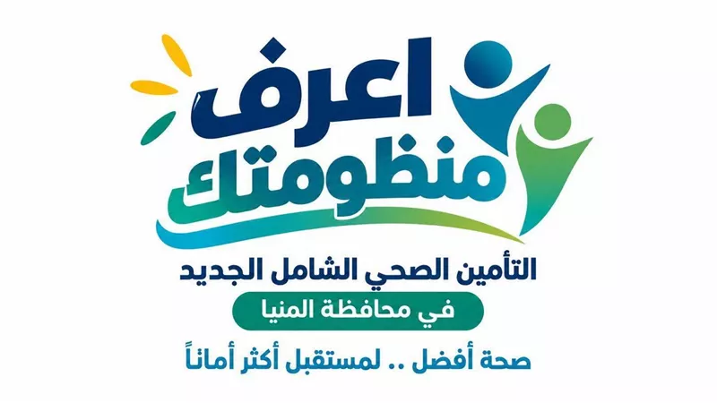 الرعاية الصحية: 316 منشأة ضمن منظومة التأمين الشامل الجديدة بمحافظة المنيا
