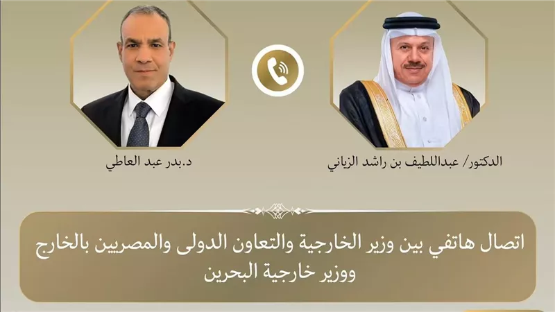 وزير الخارجية يبحث هاتفياً مع نظيره البحريني تطورات الأوضاع الإقليمية وسبل خفض التصعيد