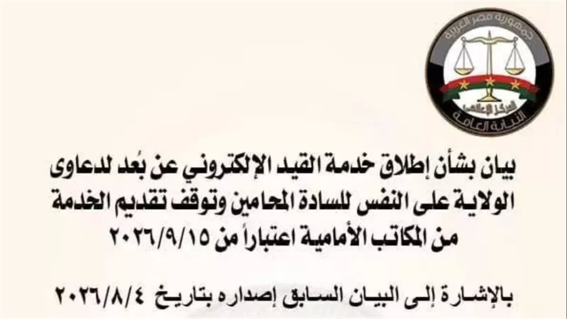 النيابة العامة تُقصر قيد دعاوى الولاية على النفس إلكترونيًا بدءًا من 15 سبتمبر