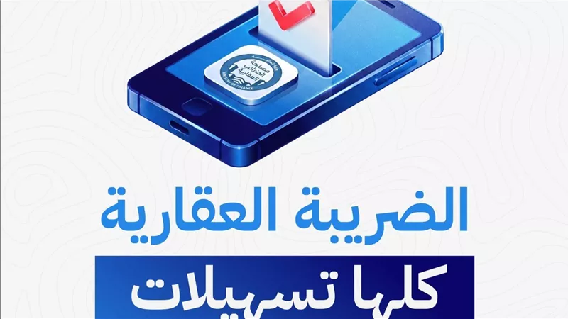 كل ما تريد أن تعرفه.. عن تسهيلات الضرائب العقارية