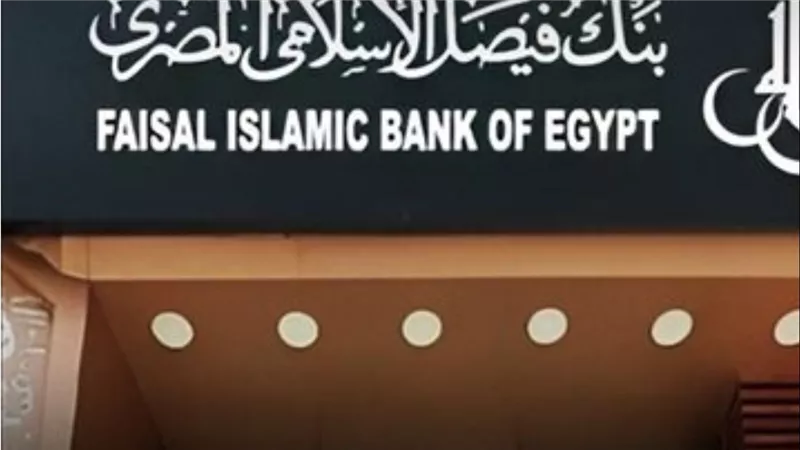 بنك فيصل الإسلامي يرفع حجم أعماله إلى 293.1 مليار جنيه بنهاية أغسطس 2026