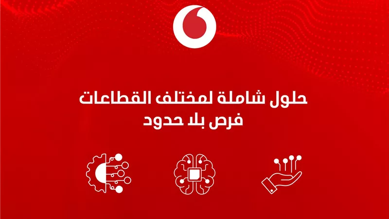 بقدرات أعلى 4 مرات وطاقة أقل 50%.. ڤودافون مصر تدمج الذكاء الاصطناعي في مواقع شبكتها
