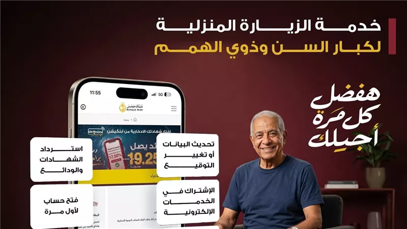 بنك مصر يطلق خدمة الزيارة المنزلية المجانية لكبار السن وذوي الهمم بجميع المحافظات
