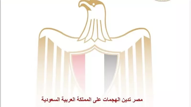 مصر تدين الهجمات على المملكة العربية السعودية
