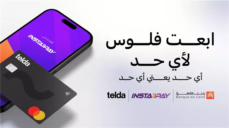 بنك القاهرة و«تيلدا» يتيحان ربط بطاقة «تيلدا» بتطبيق «إنستاباي» لأول مرة