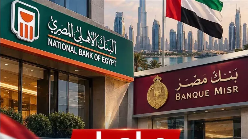 من «أزمة التدبير الأمريكي» إلى الاستحواذ.. ما قصة انتقال فروع بنك مصر بالإمارات إلى البنك الأهلي؟