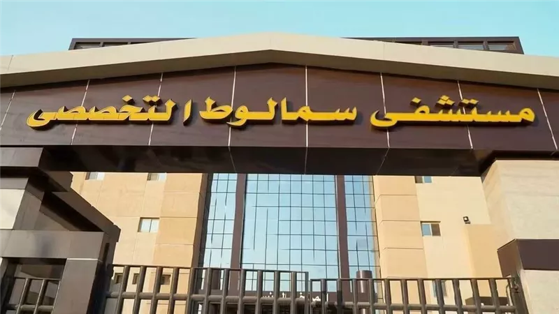 «الرعاية الصحية»: تشغيل مستشفى سمالوط التخصصي بالمنيا بطاقة 136 سريرًا ضمن منظومة التأمين الصحي الشامل