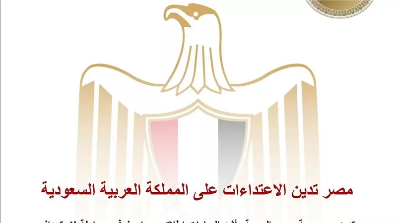مصر تدين إطلاق صواريخ استهدفت الطائف وينبع وتؤكد تضامنها مع السعودية