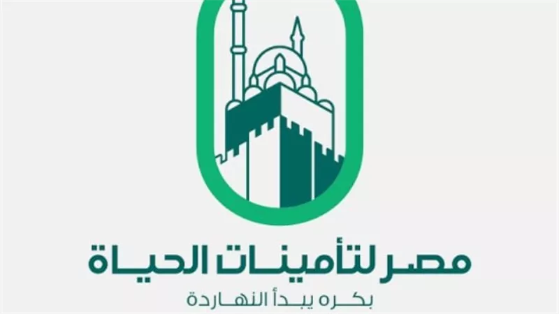 مصر لتأمينات الحياة» تبحث تجزئة القيمة الاسمية للسهم إلى جنيه واحد دون تغيير رأس المال