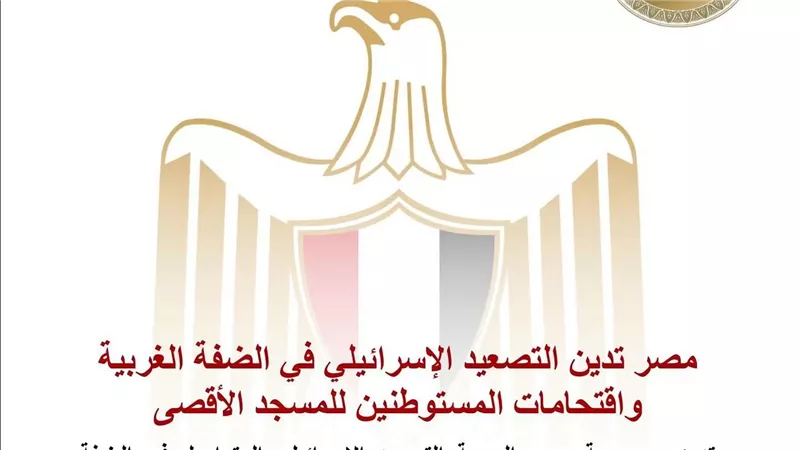 مصر تدين التصعيد الإسرائيلي في الضفة الغربية واقتحامات المستوطنين للمسجد الأقصى