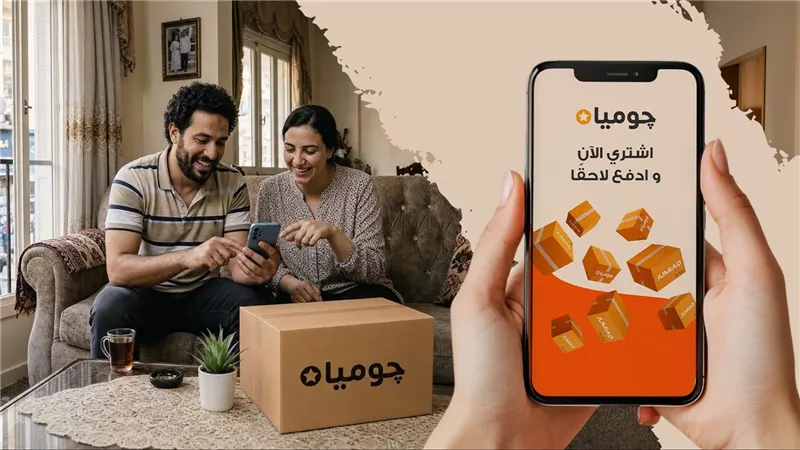 جوميا توسع خدمات «اشترِ الآن وادفع لاحقًا» في مصر عبر شبكة تضم 10 شركاء تمويل