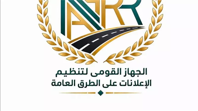 «القومي لتنظيم الإعلانات» يطلق خطة استباقية لتأمين الهياكل الإعلانية استعدادًا للشتاء