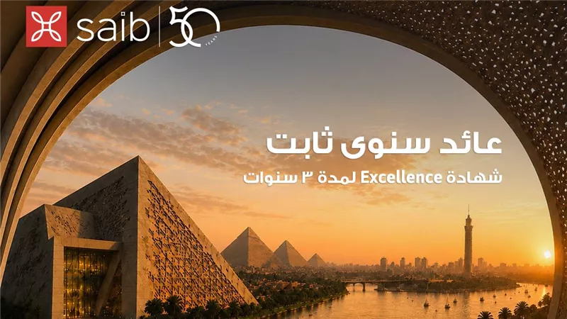 بنك saib يرفع العائد السنوي على شهادة  «Excellence» الثلاثية ذات العائد الثابت إلى 18.25