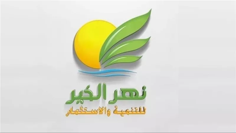 «نهر الخير» تعلن التصالح وإنهاء النزاع مع «فين ليس» للتأجير التمويلي