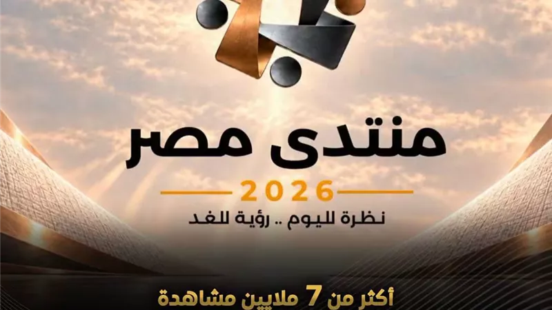 إطلاق الموقع الإلكتروني لـ«منتدى مصر 2026».. وأكثر من 7 ملايين مشاهدة و40 ألف مسجل خلال الأيام الثلاثة الأولى