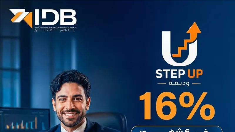 بنك التنمية الصناعية يطرح وديعة «Step Up» بعائد تصاعدي يبدأ من 100 ألف جنيه