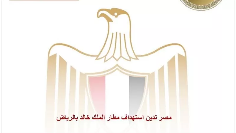 مصر تدين استهداف مطار الملك خالد بالرياض