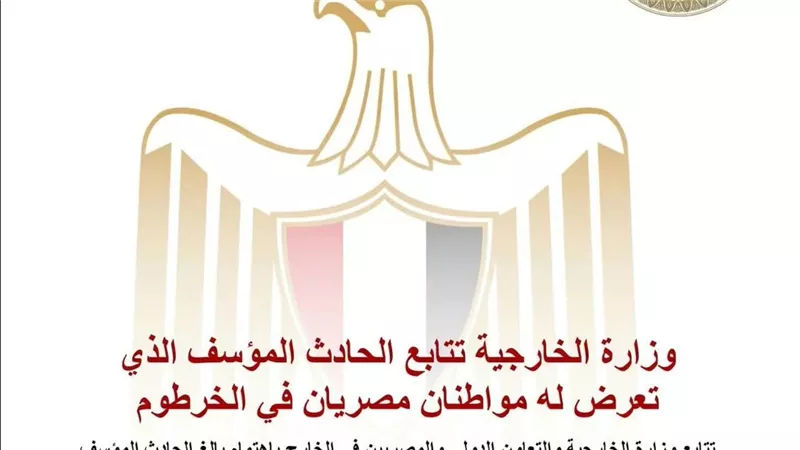 وزارة الخارجية تتابع الحادث المؤسف الذي تعرض له مواطنان مصريان في الخرطوم