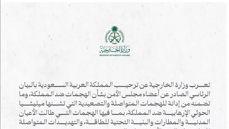 السعودية ترحب بإدانة مجلس الأمن لهجمات الحوثيين وتؤكد حقها في الدفاع عن أمنها