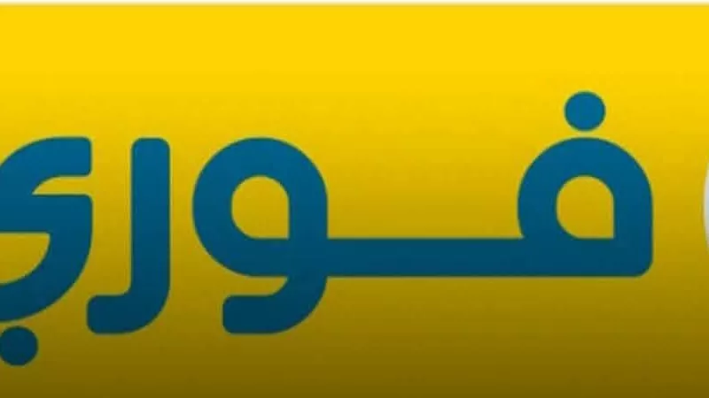 «فوري» تحصل على موافقة مبدئية لإضافة نشاط التخصيم إلى شركتها    