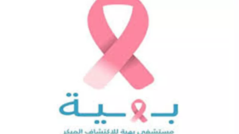 غدًا.. «بهية» تعلن استراتيجيتها الجديدة لعلاج «سرطان الثدى»