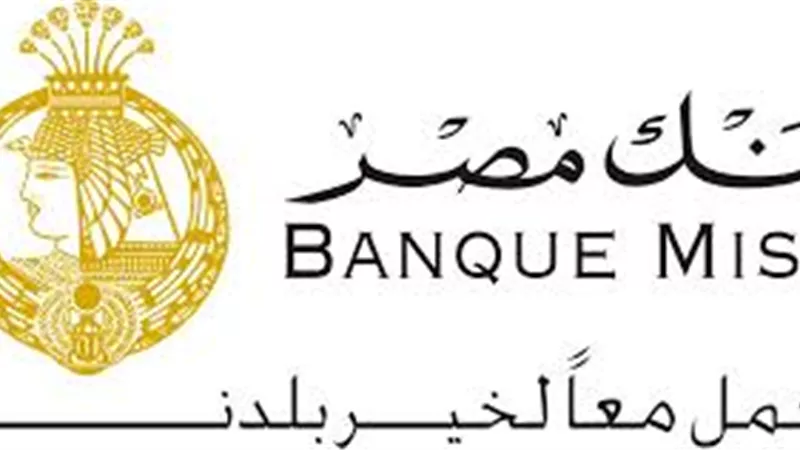 قروض مميزة من بنك مصر بفترات سداد تصل لـ8 سنوات