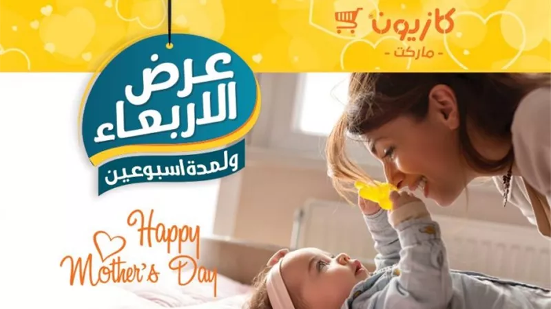 عروض كازيون ماركت على السلع في عيد الأم