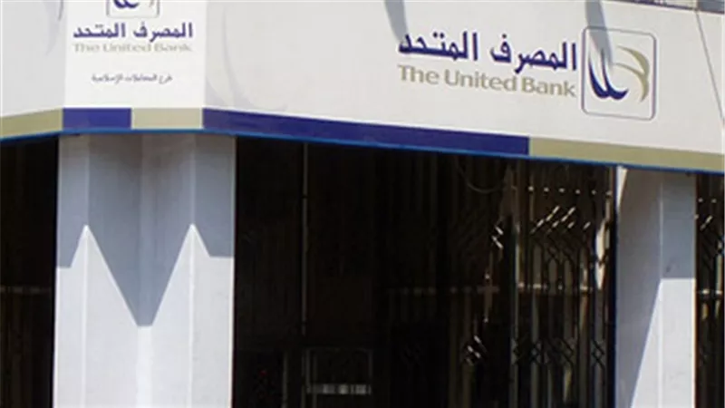 «المصرف المتحد» يطلق المنظومة الرقمية للاستعلام الائتماني