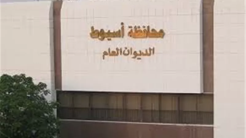  مناقصة لتطوير مبنى ديوان محافظة أسيوط