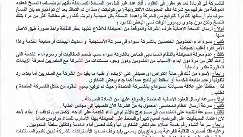 «صيادلة سوهاج» تراجع عقود «بي كونيكت»