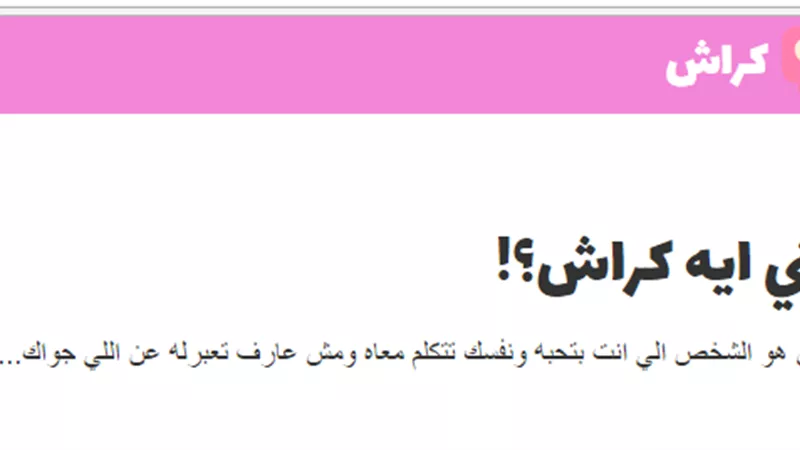 «كراش».. تطبيق جديد للتعبير عن المشاعر 