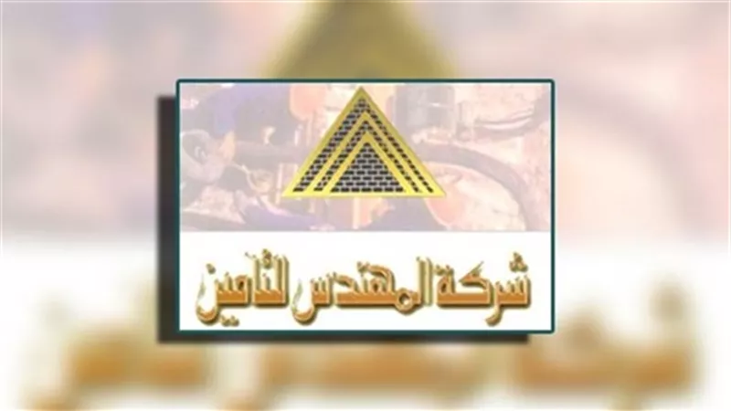 اليوم.. نهاية الحق لمشتري «المهندس للتأمين» في تجزئة السهم لـ2.5 جنيه