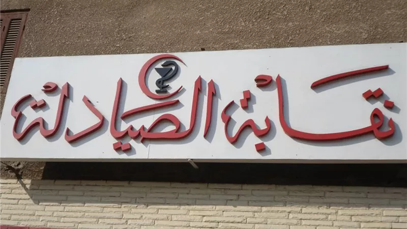 «الصيادلة»: مؤتمر «الأمن الدوائي لدعم الاقتصاد» يحتفي بعودة النقابة