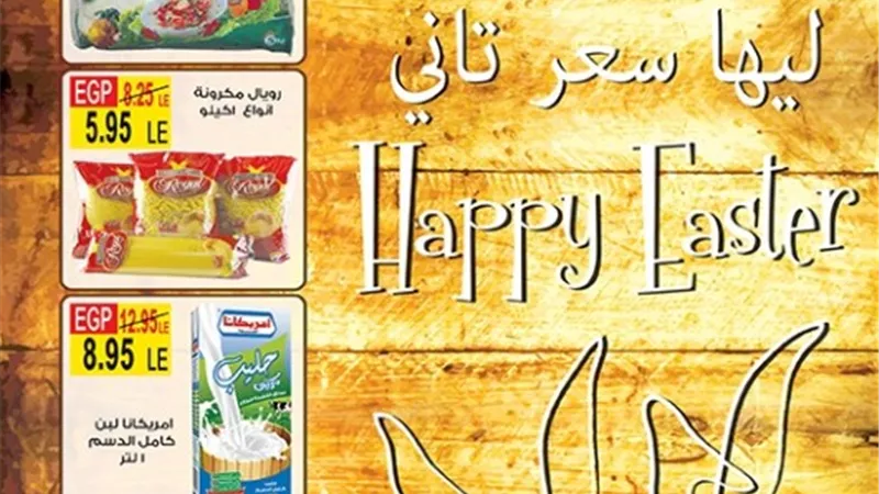 تخفيضات أولاد رجب في أعياد النسيم