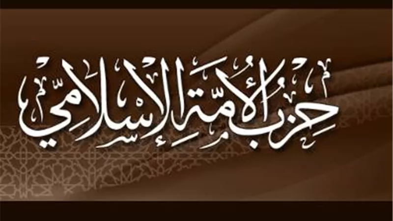 حزب الأمة الإسلامي يعلق عضويته بـ«مؤتمر الأمة».. ويؤكد: «شركاء لا أتباع»