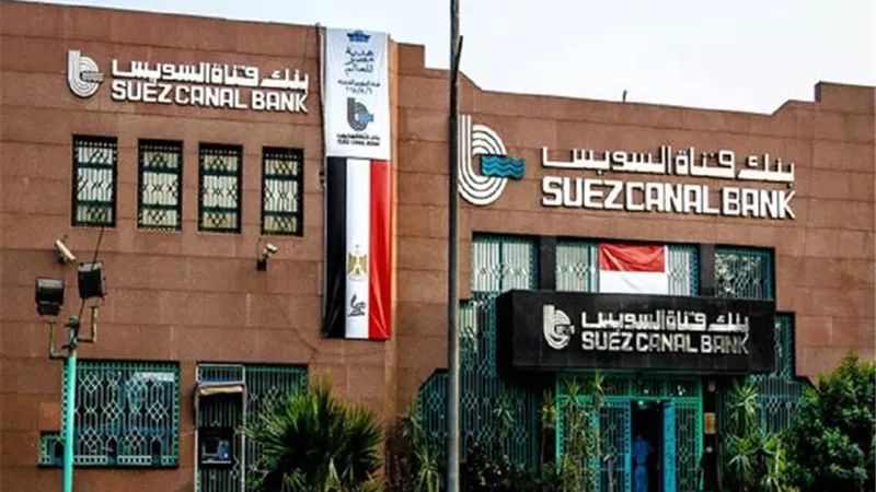 30 إبريل.. «بنك قناة السويس» تناقش توزيعات الأرباح